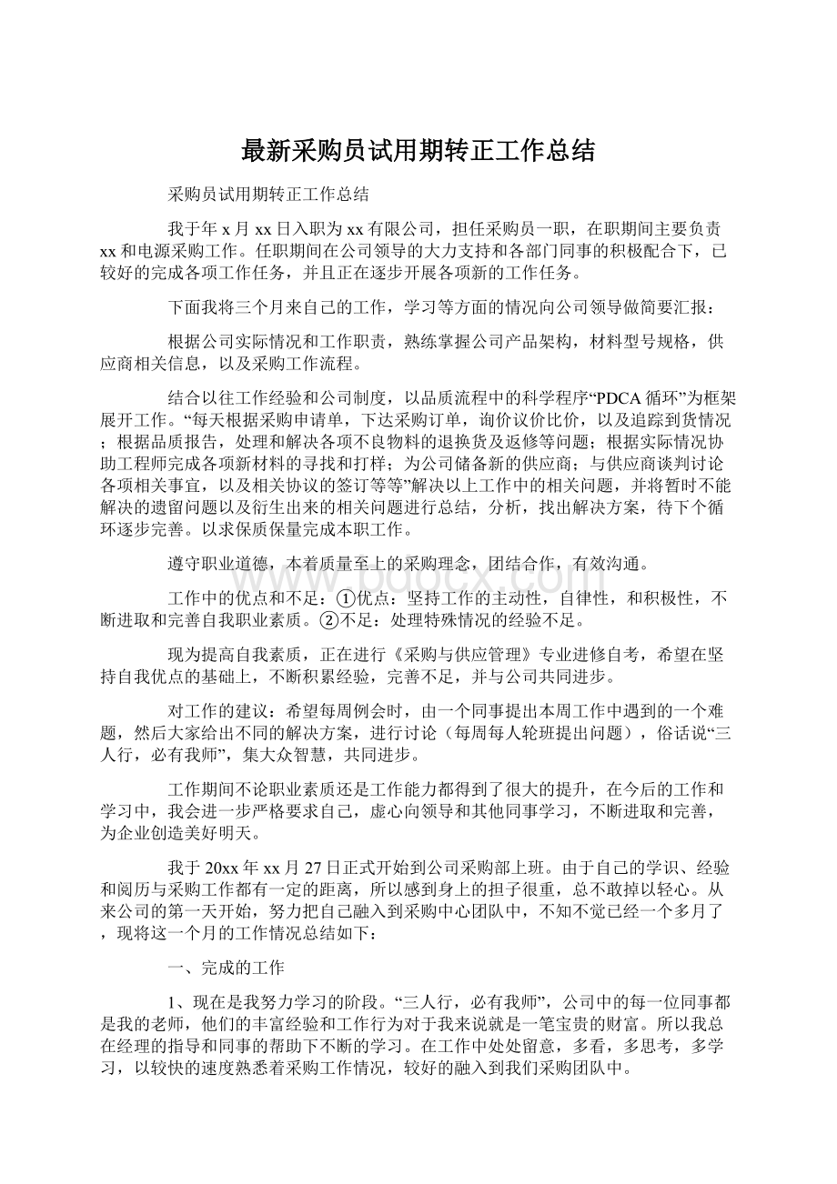 最新采购员试用期转正工作总结Word文档下载推荐.docx