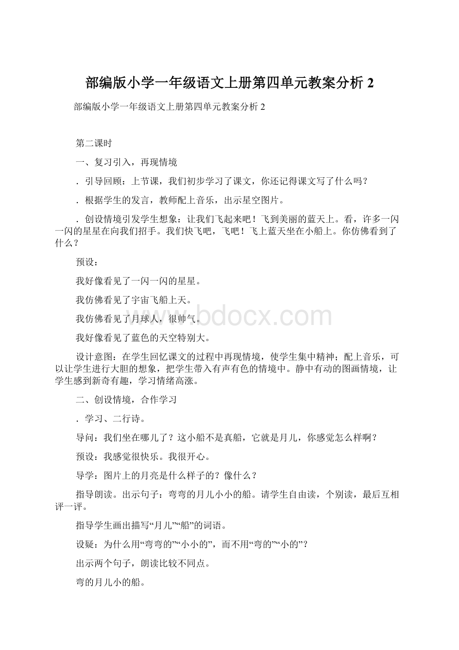 部编版小学一年级语文上册第四单元教案分析2.docx_第1页