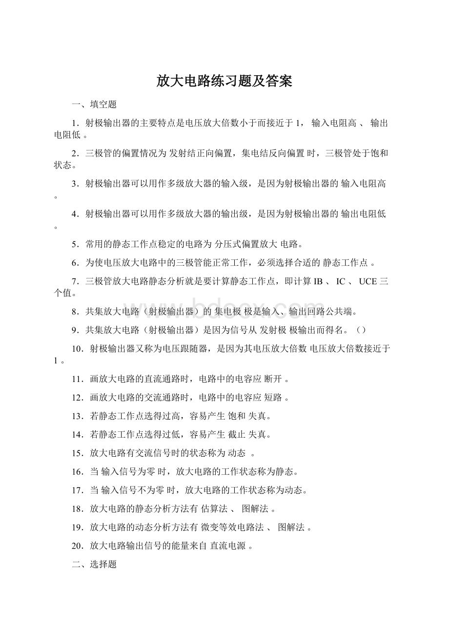 放大电路练习题及答案Word文档下载推荐.docx_第1页