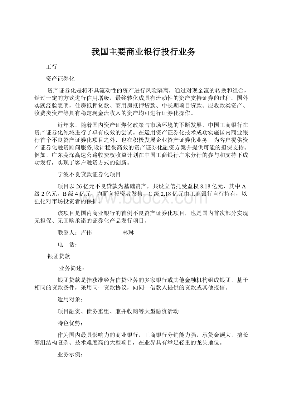 我国主要商业银行投行业务Word下载.docx