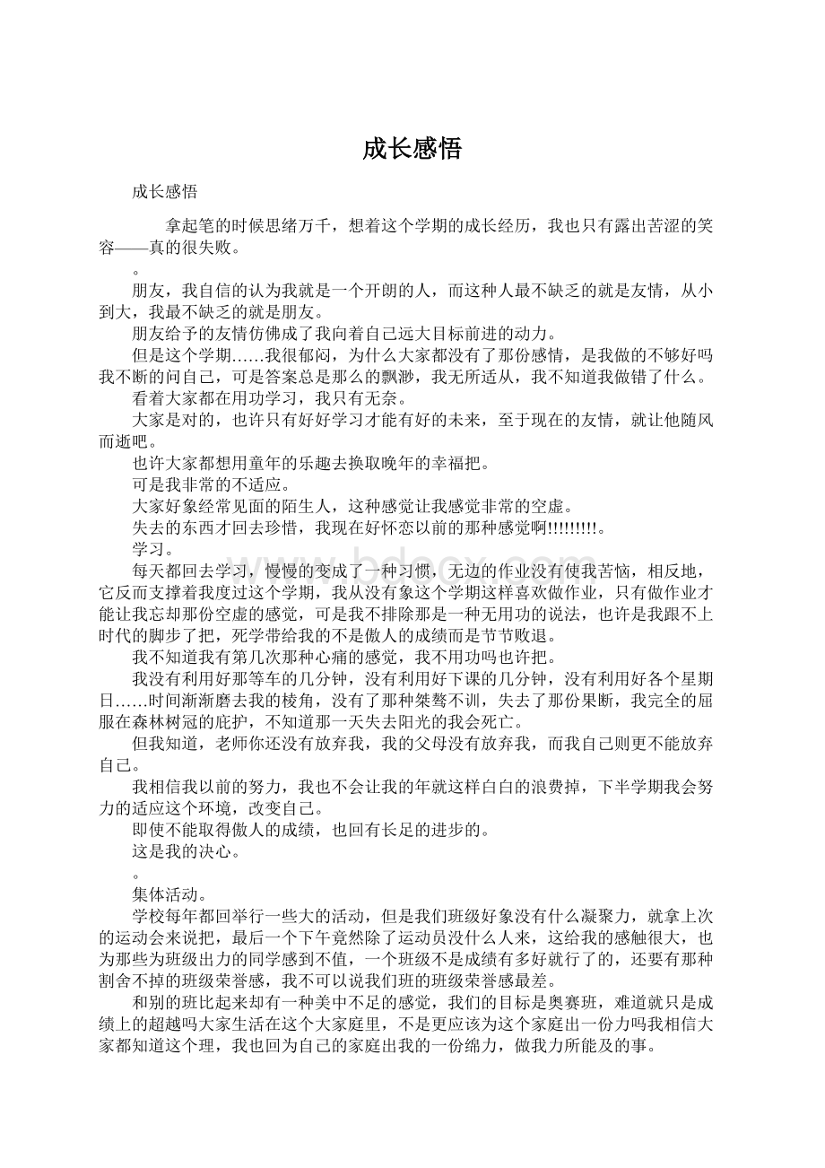 成长感悟Word文档格式.docx