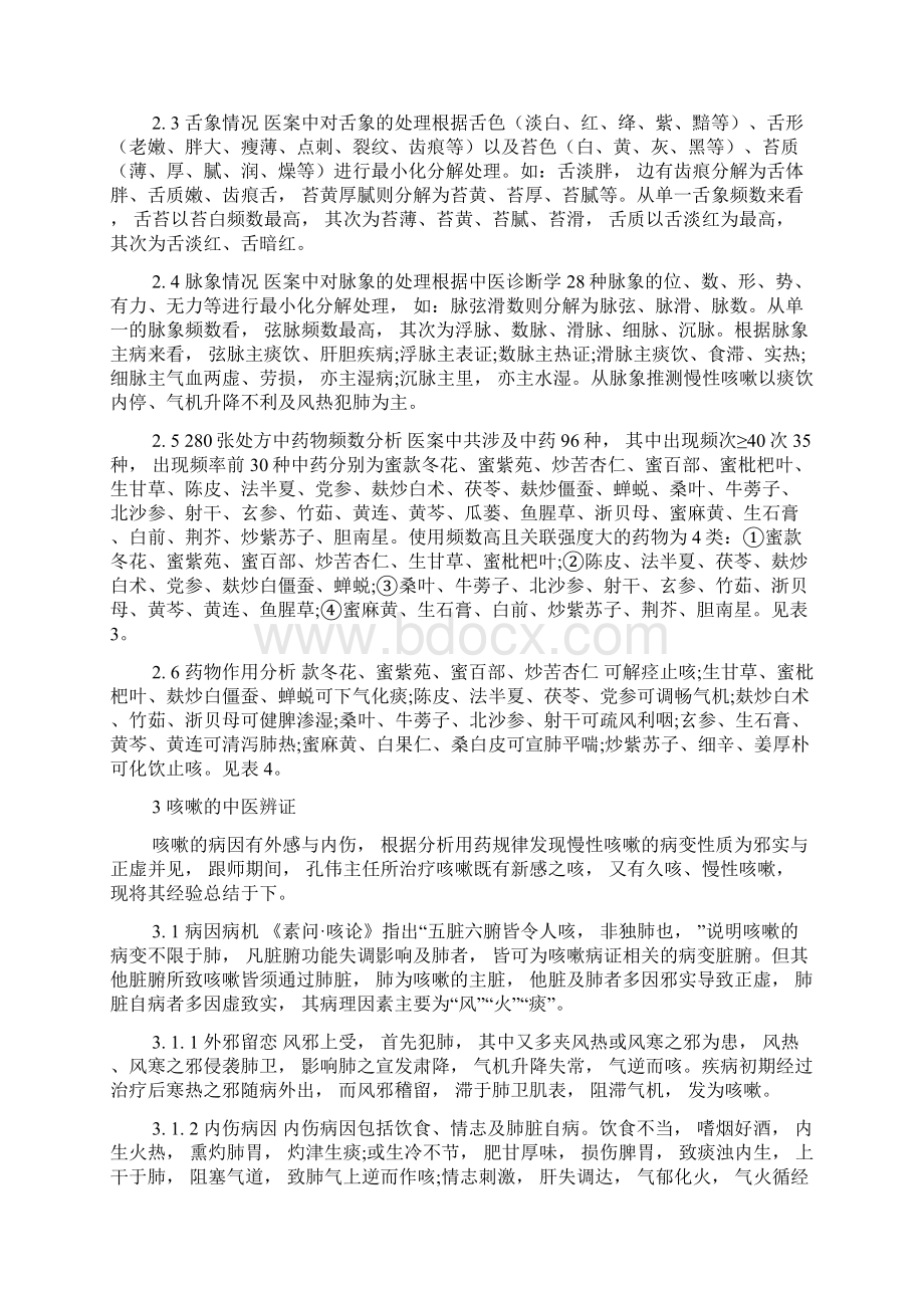 孔伟治疗慢性咳嗽经验分析总结.docx_第2页