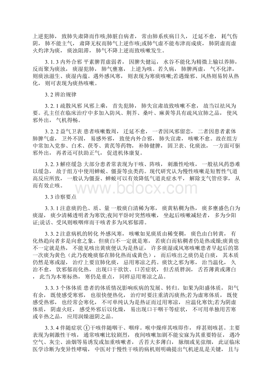 孔伟治疗慢性咳嗽经验分析总结.docx_第3页