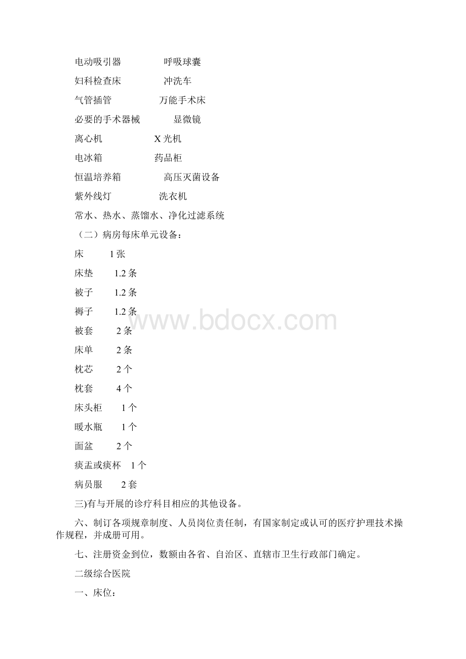 《医疗机构基本标准试行》.docx_第2页