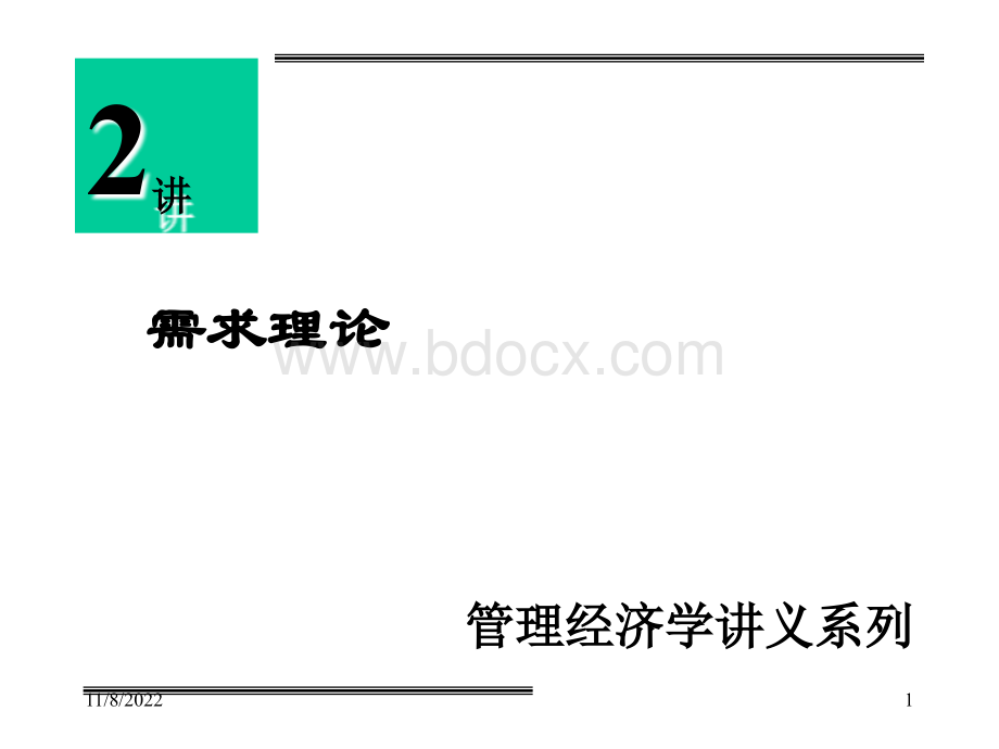 管理经济学之需求理论PPT文件格式下载.ppt_第1页