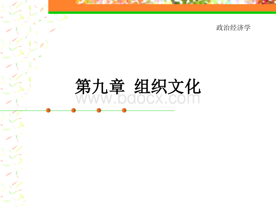 《组织行为学》第九章组织文化PPT格式课件下载.ppt