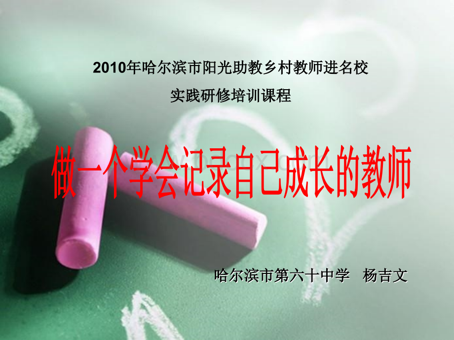 做一个学会记录自己成长历程的教师PPT课件下载推荐.ppt