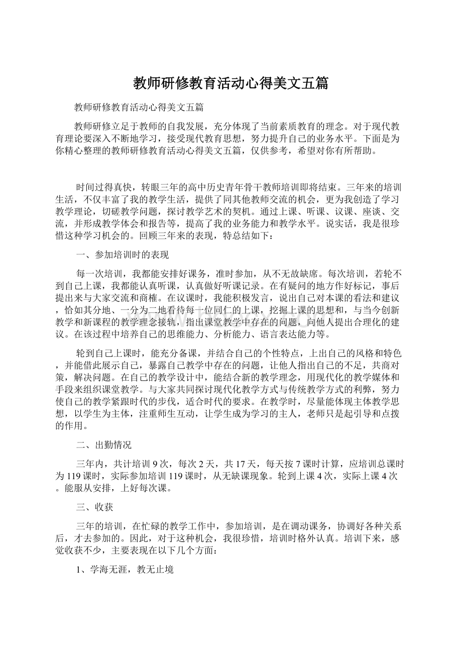 教师研修教育活动心得美文五篇Word文档下载推荐.docx