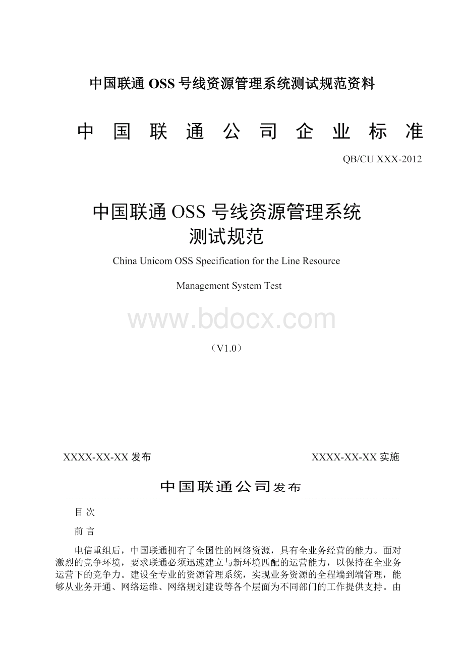 中国联通OSS号线资源管理系统测试规范资料.docx_第1页