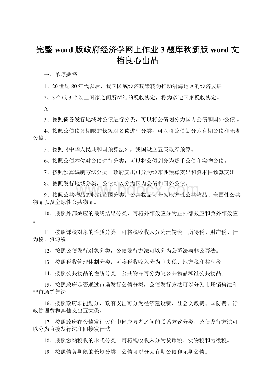 完整word版政府经济学网上作业3题库秋新版word文档良心出品.docx