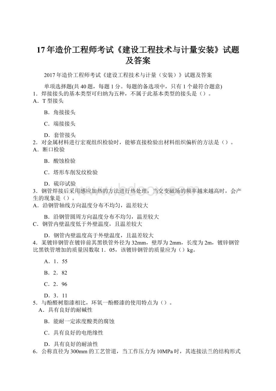 17年造价工程师考试《建设工程技术与计量安装》试题及答案Word格式文档下载.docx