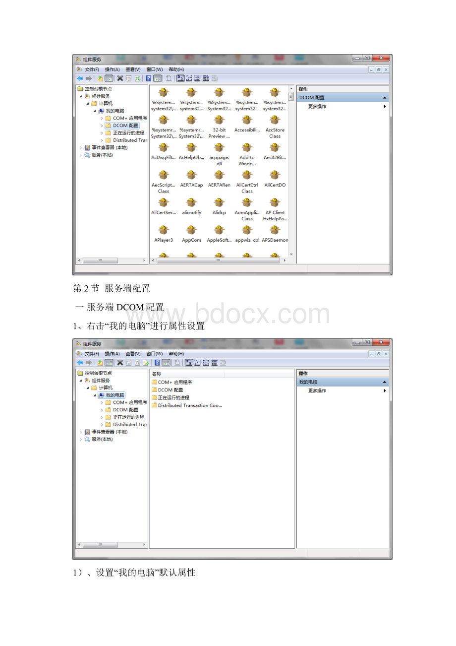 OPC通讯DCOM配置手册.docx_第2页