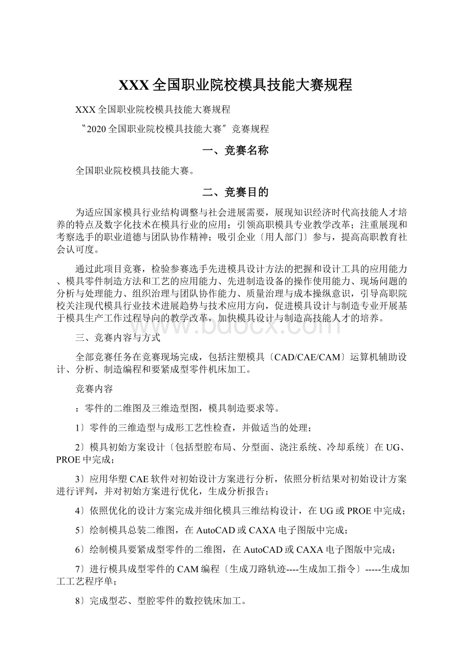 XXX全国职业院校模具技能大赛规程Word文档下载推荐.docx_第1页