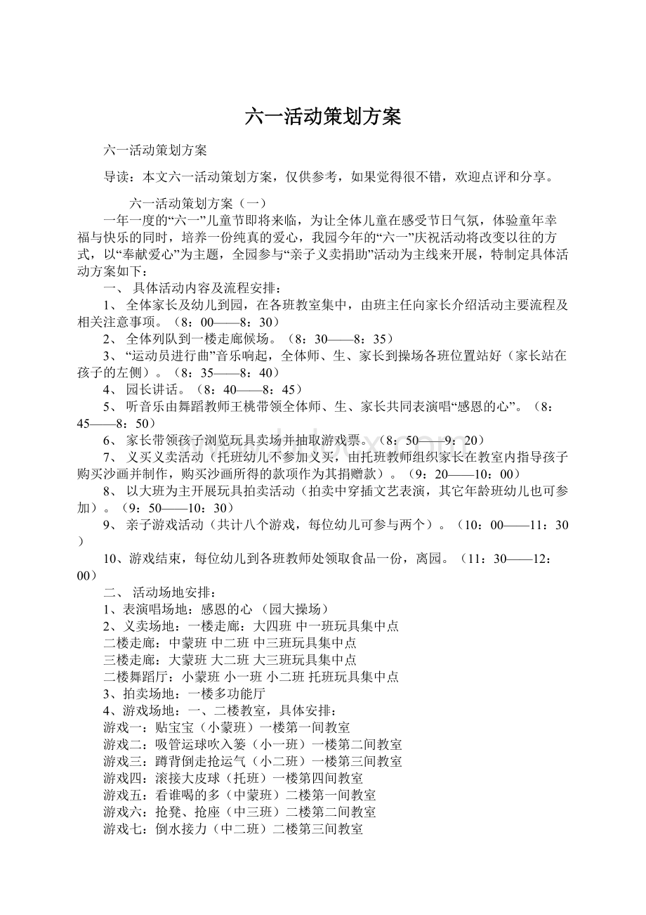 六一活动策划方案Word格式文档下载.docx