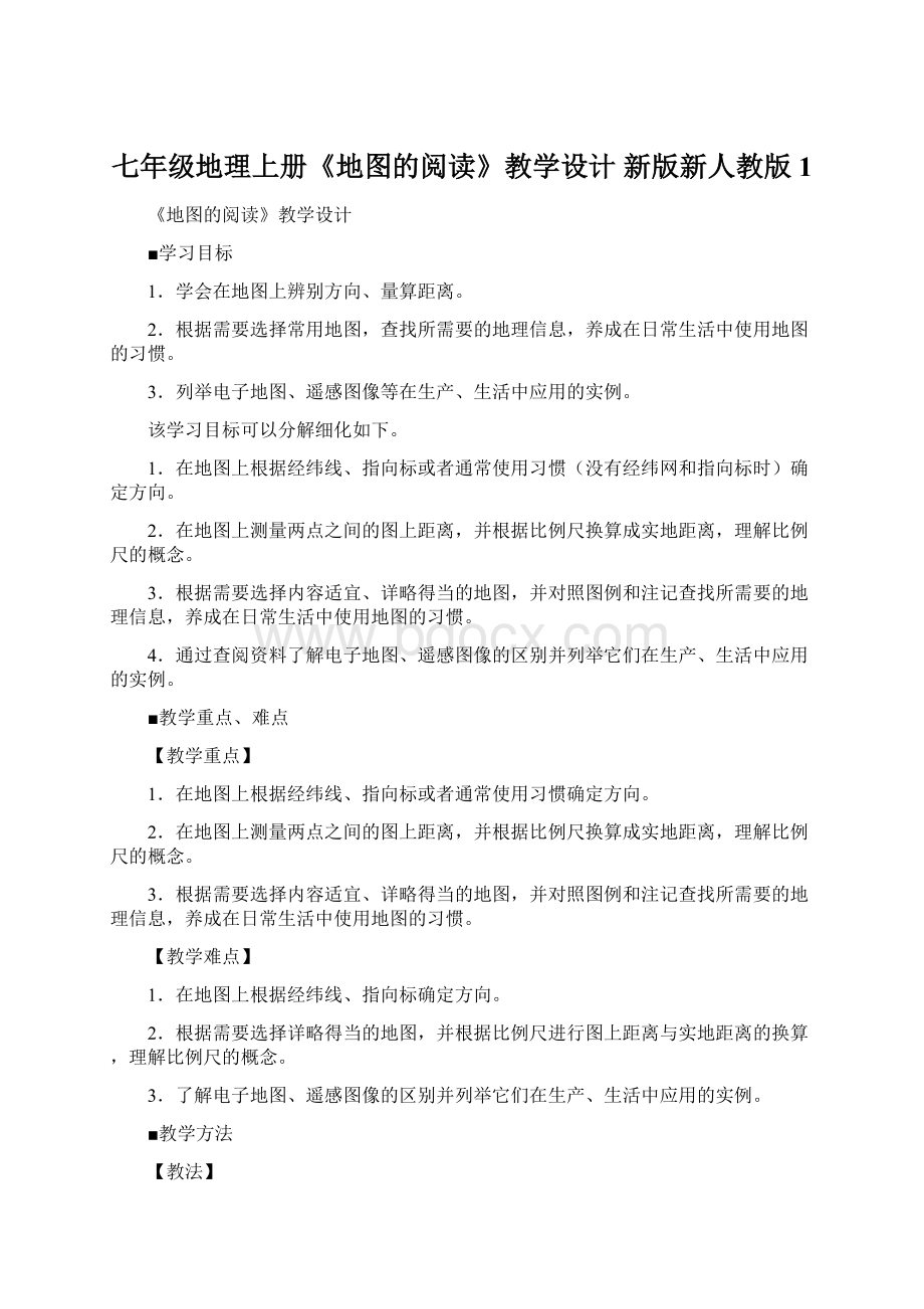 七年级地理上册《地图的阅读》教学设计 新版新人教版1.docx