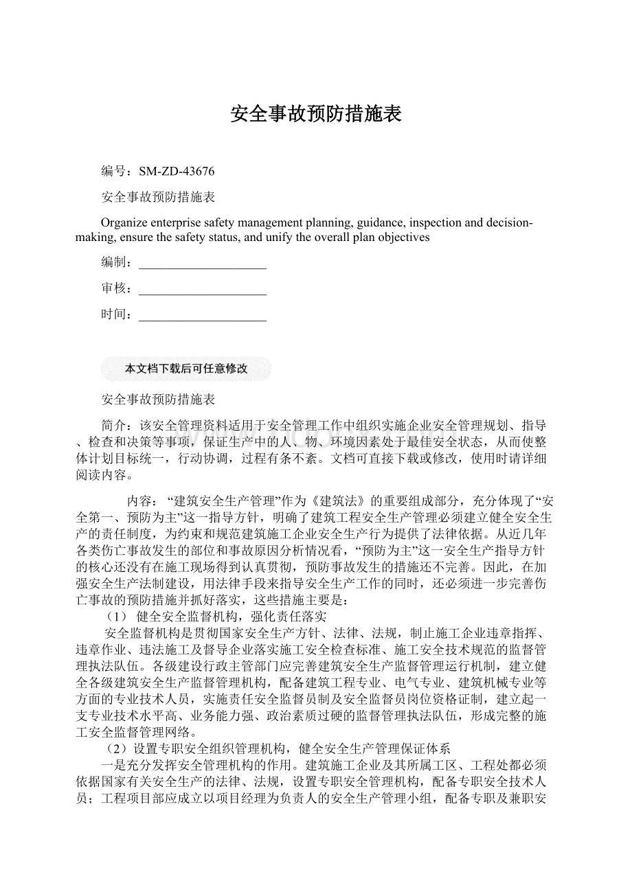 安全事故预防措施表Word下载.docx_第1页