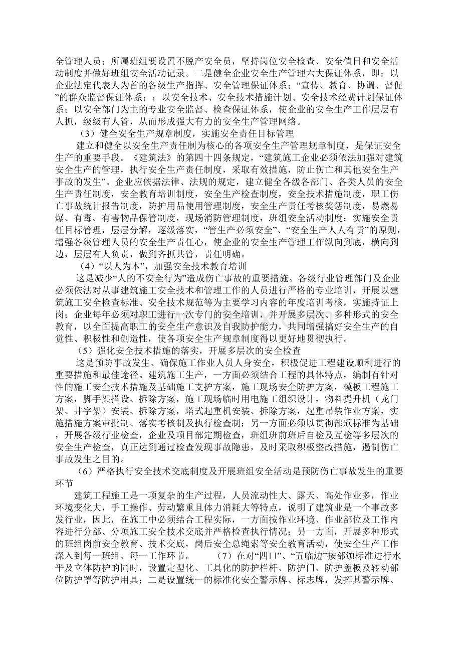 安全事故预防措施表Word下载.docx_第2页