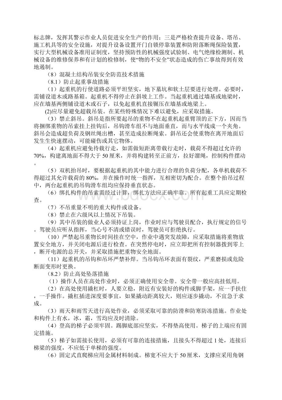 安全事故预防措施表Word下载.docx_第3页