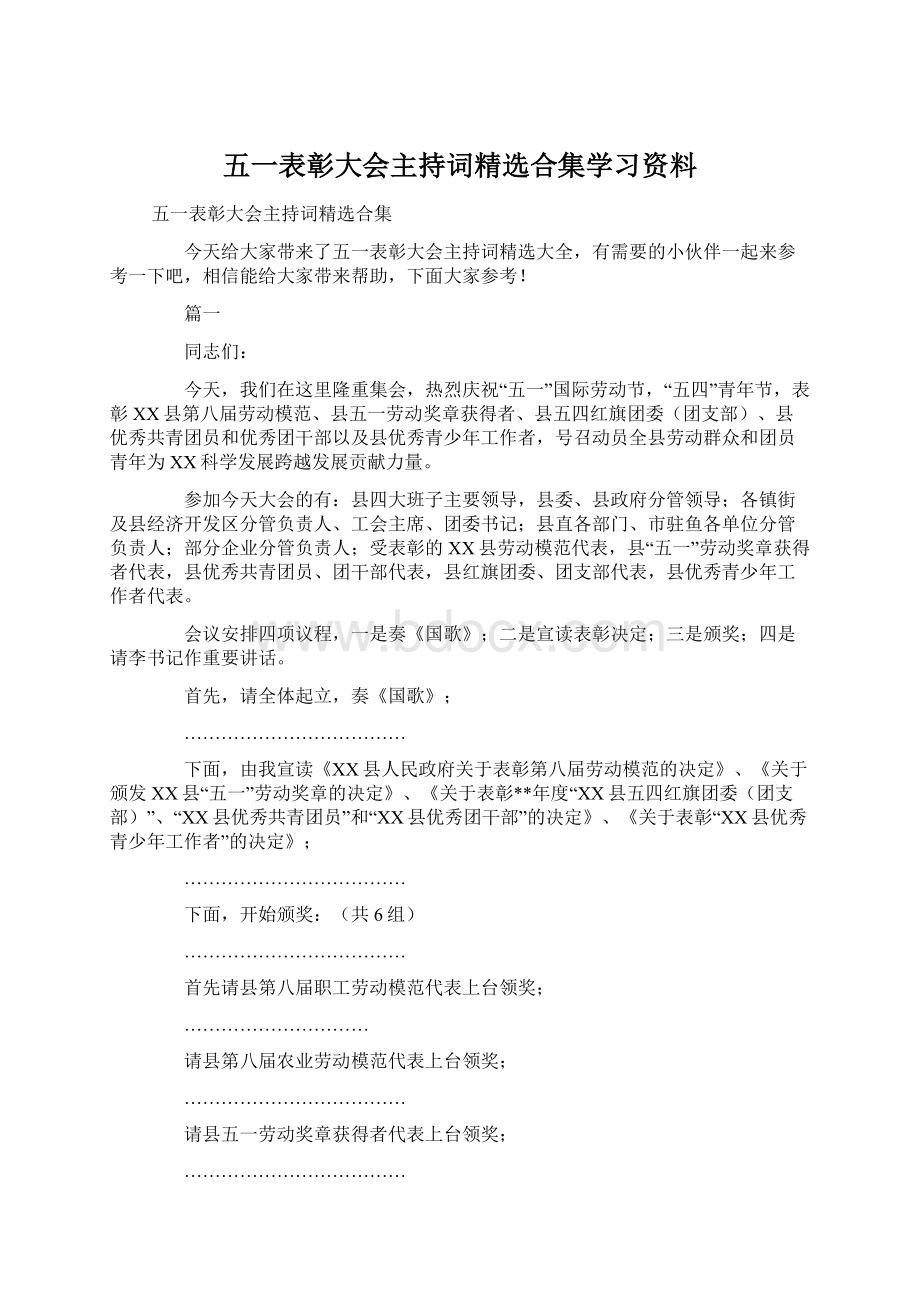 五一表彰大会主持词精选合集学习资料.docx_第1页