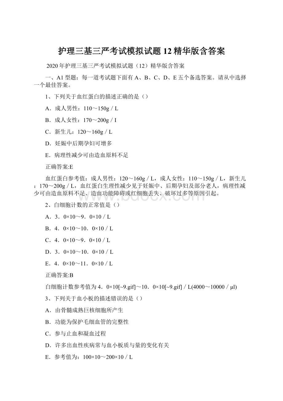 护理三基三严考试模拟试题12精华版含答案Word文件下载.docx