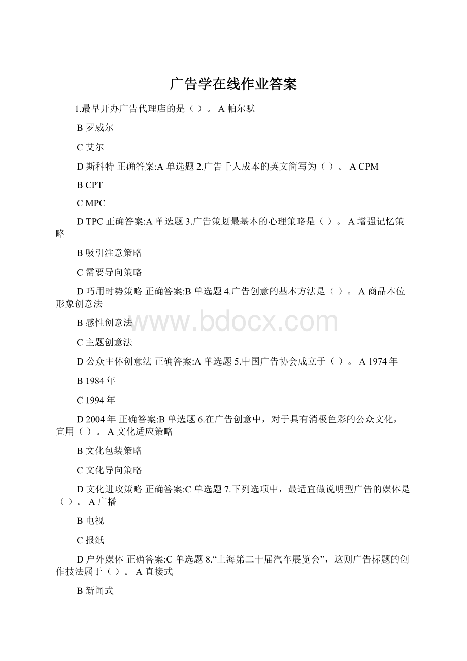 广告学在线作业答案.docx_第1页