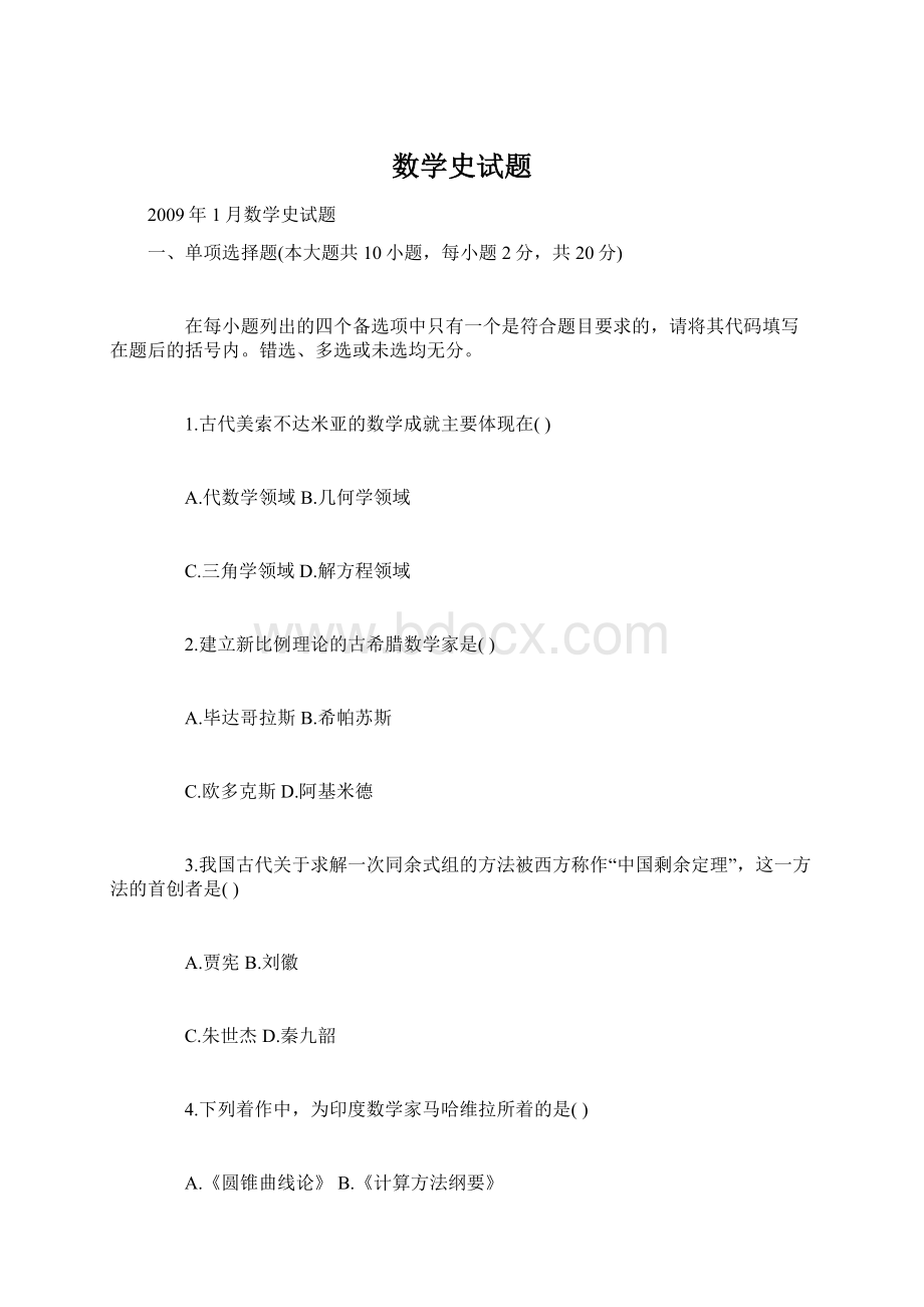 数学史试题Word文档格式.docx_第1页