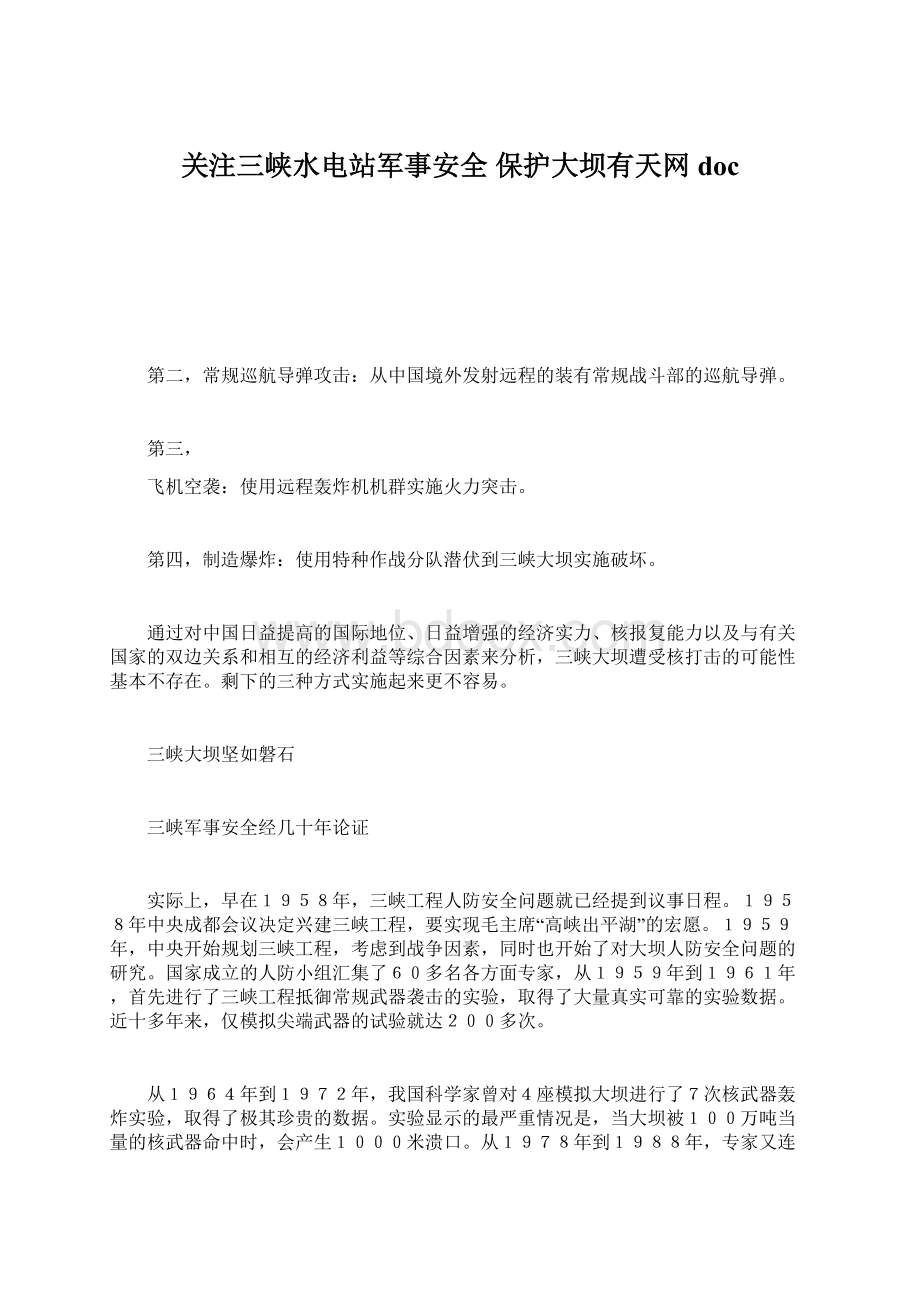 关注三峡水电站军事安全 保护大坝有天网docWord文档下载推荐.docx