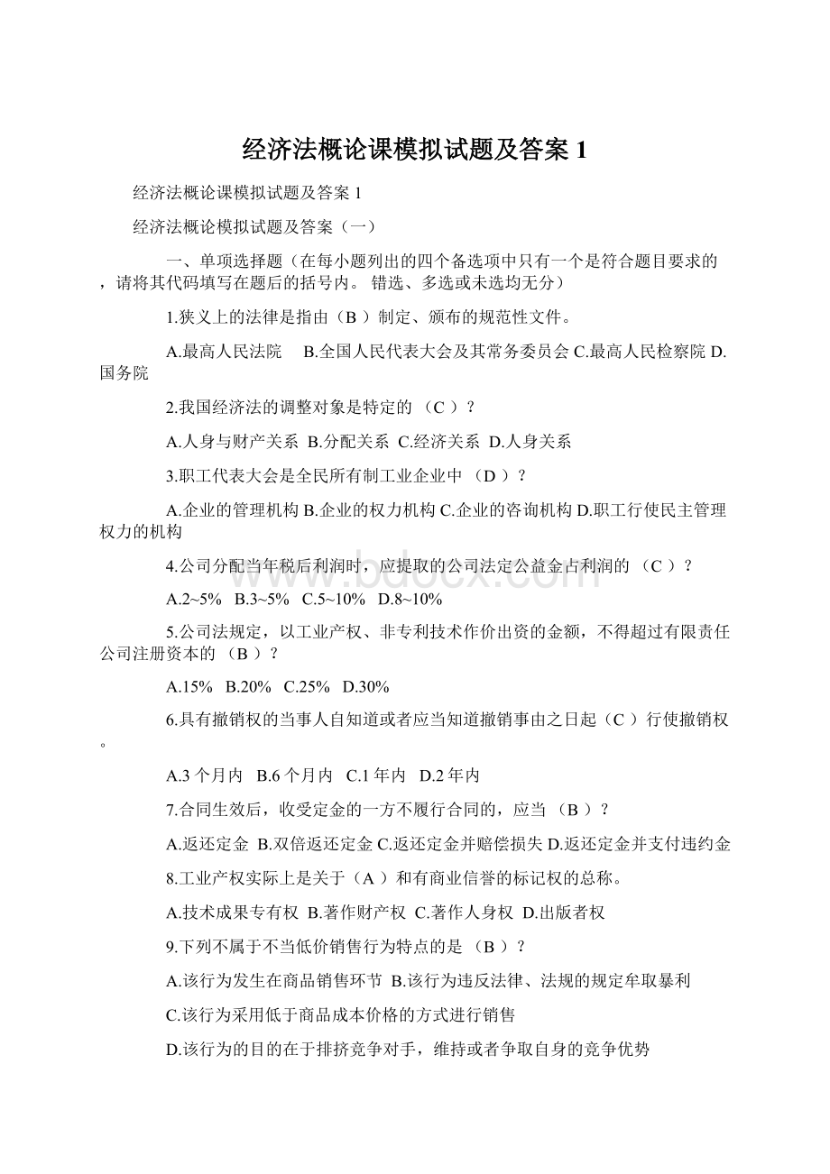 经济法概论课模拟试题及答案1.docx_第1页