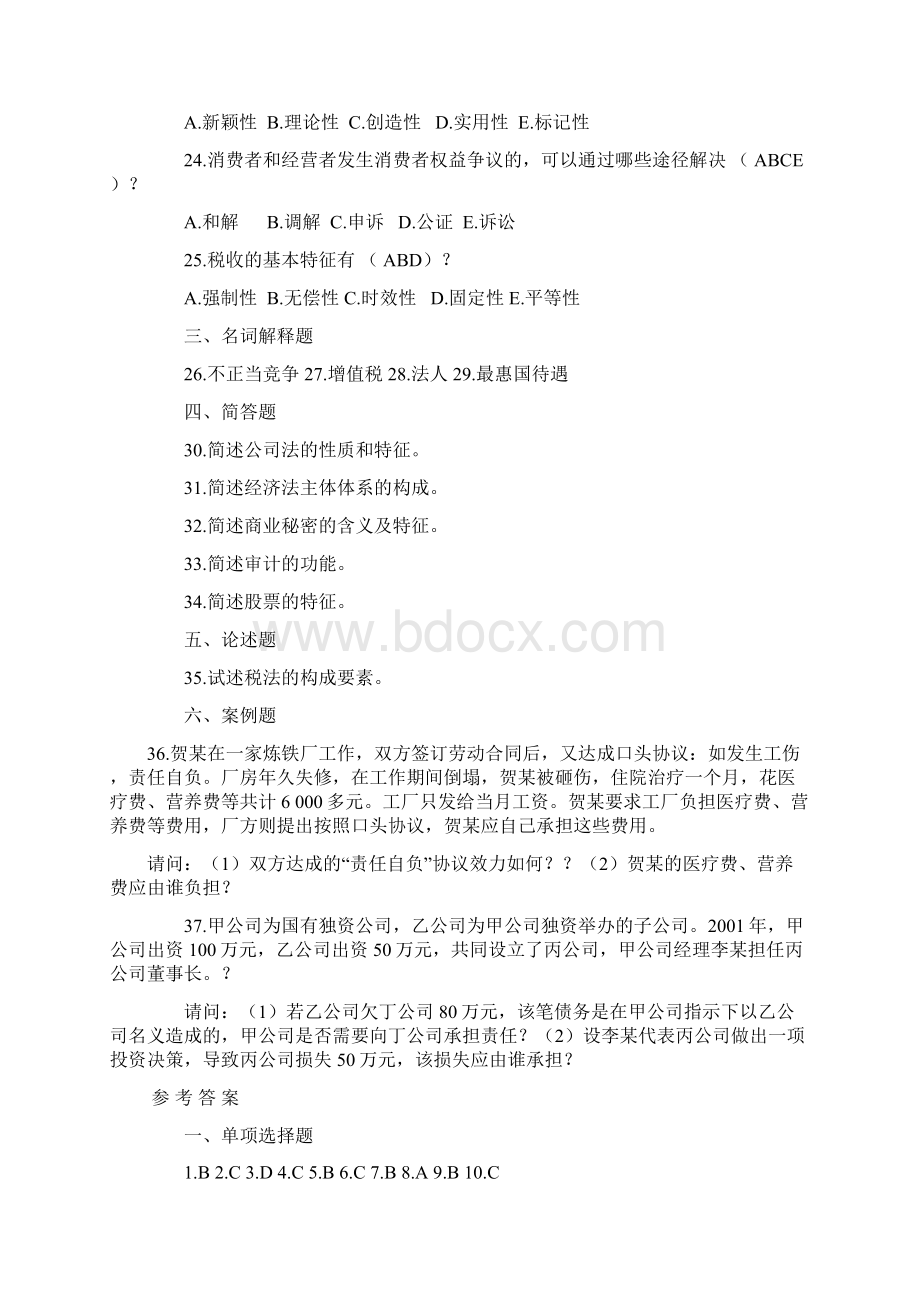 经济法概论课模拟试题及答案1.docx_第3页