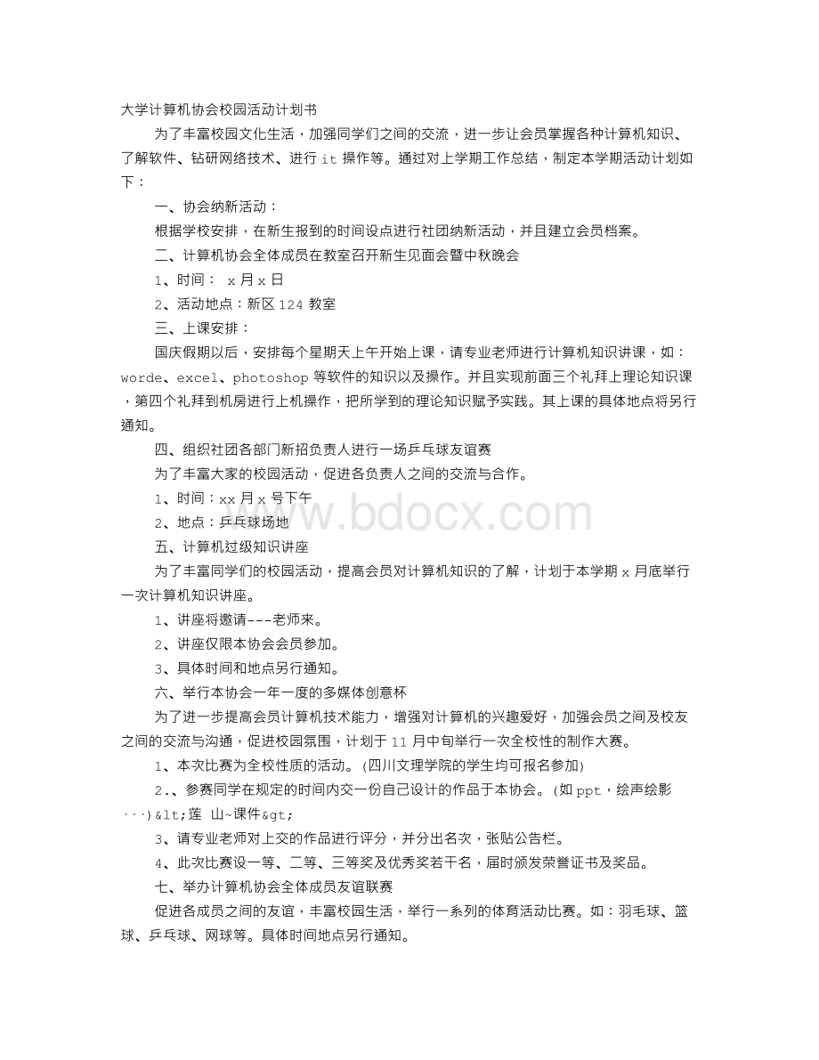 大学计算机协会校园活动计划书文档格式.doc