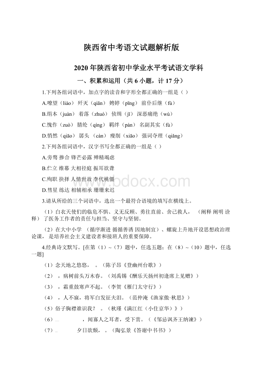 陕西省中考语文试题解析版Word文档格式.docx