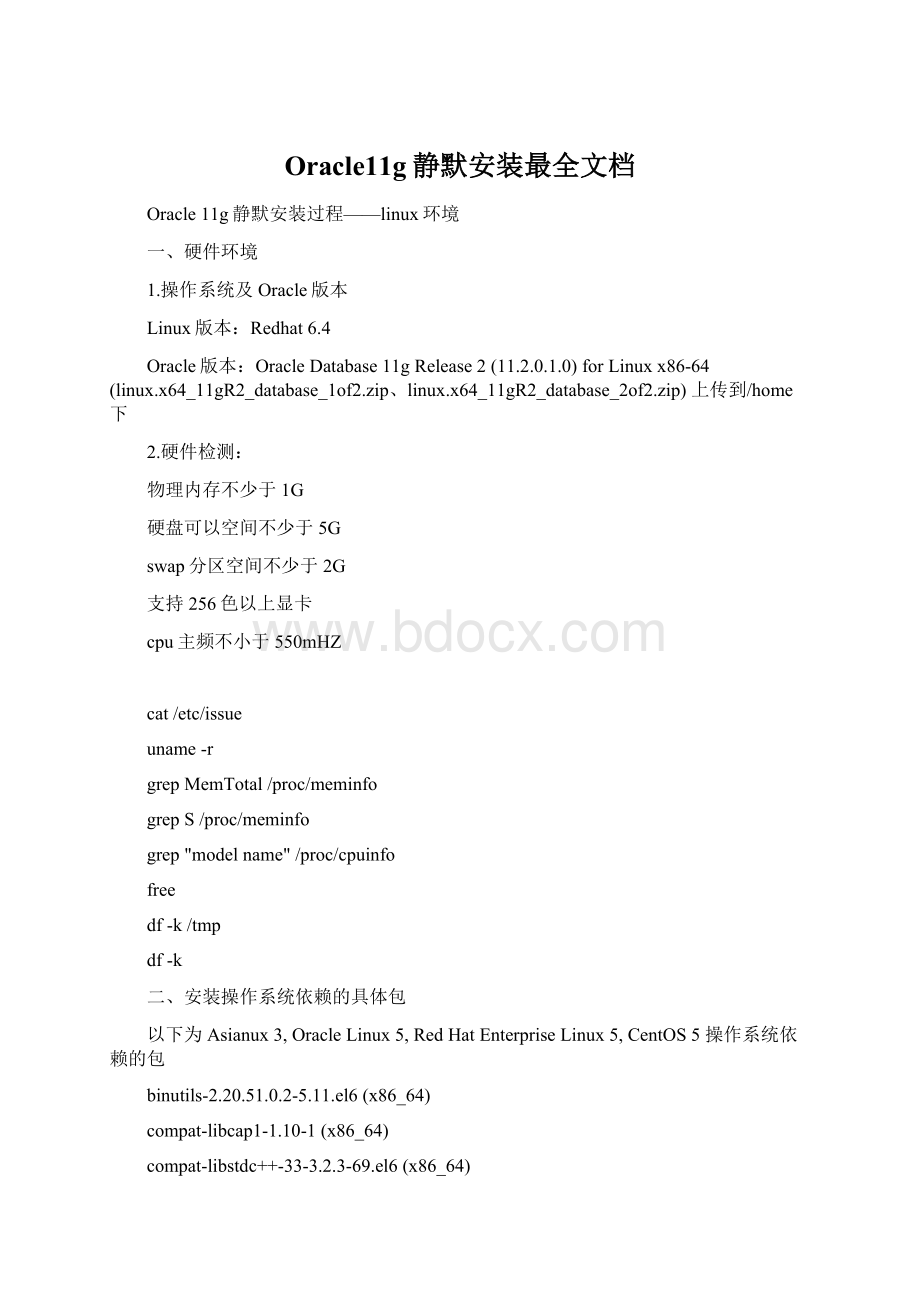 Oracle11g静默安装最全文档文档格式.docx