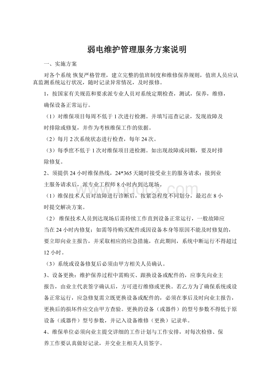 弱电维护管理服务方案说明Word格式文档下载.docx