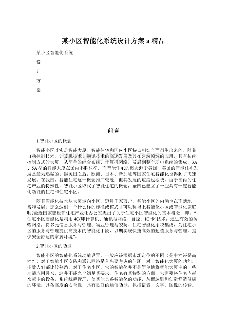 某小区智能化系统设计方案a 精品Word文件下载.docx