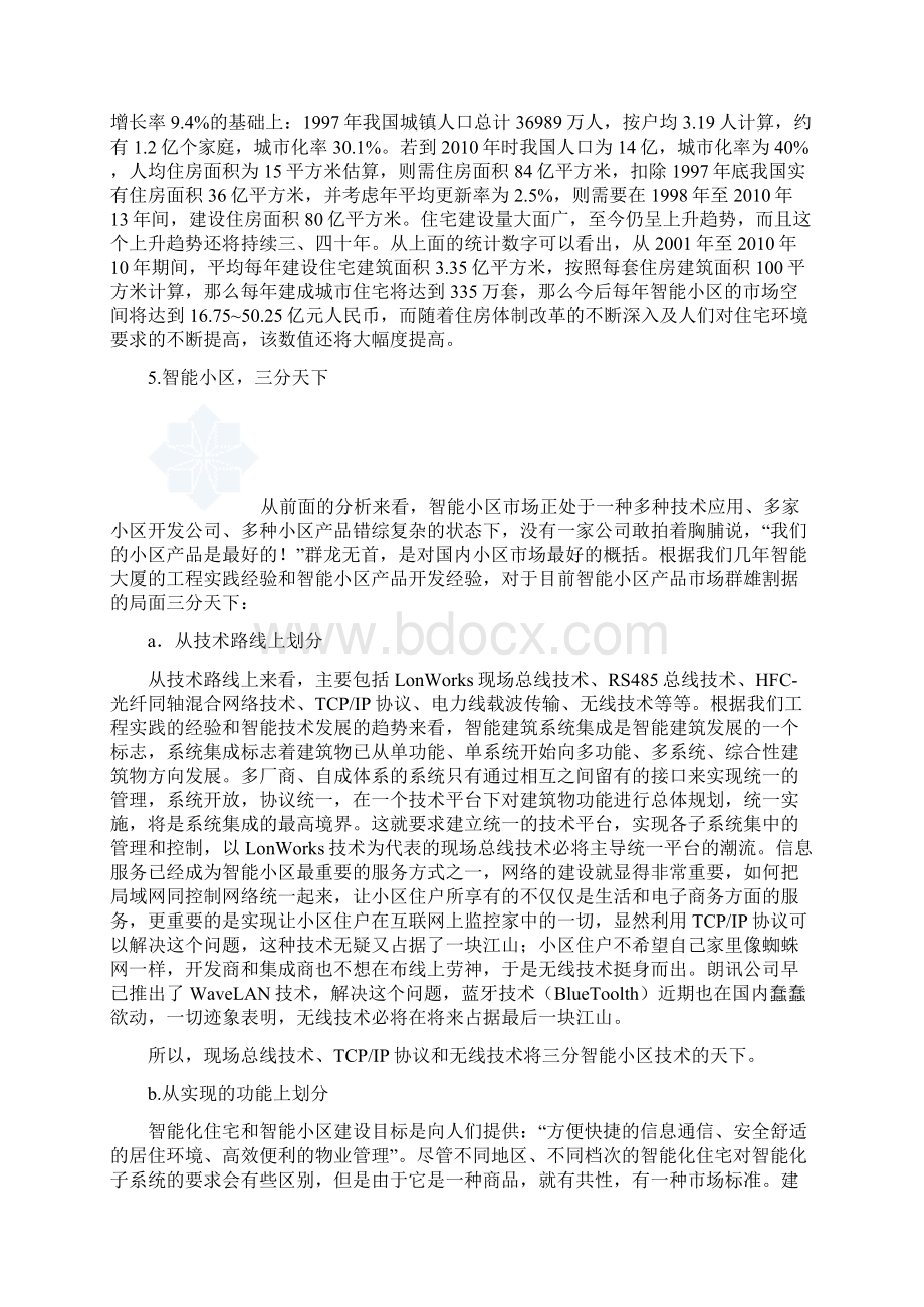 某小区智能化系统设计方案a 精品Word文件下载.docx_第3页