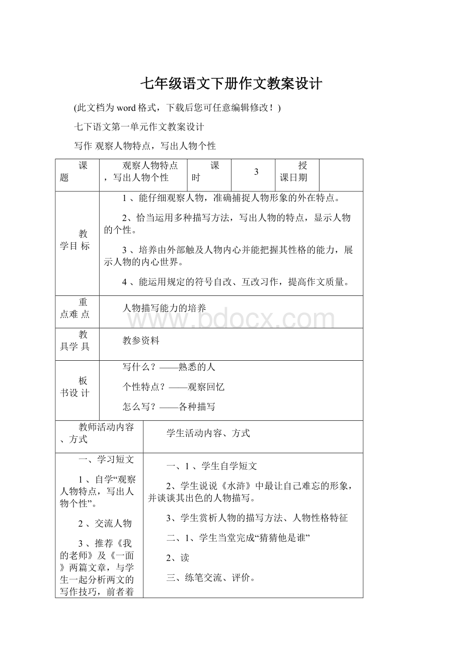 七年级语文下册作文教案设计Word文档下载推荐.docx