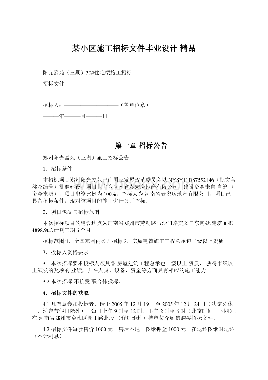 某小区施工招标文件毕业设计 精品.docx_第1页