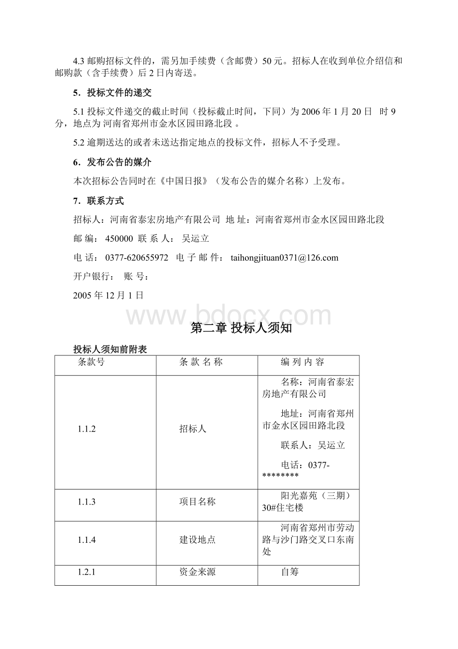 某小区施工招标文件毕业设计 精品.docx_第2页