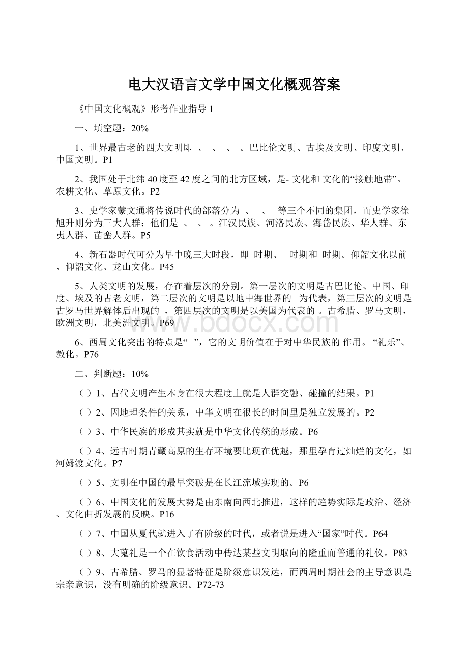 电大汉语言文学中国文化概观答案.docx_第1页