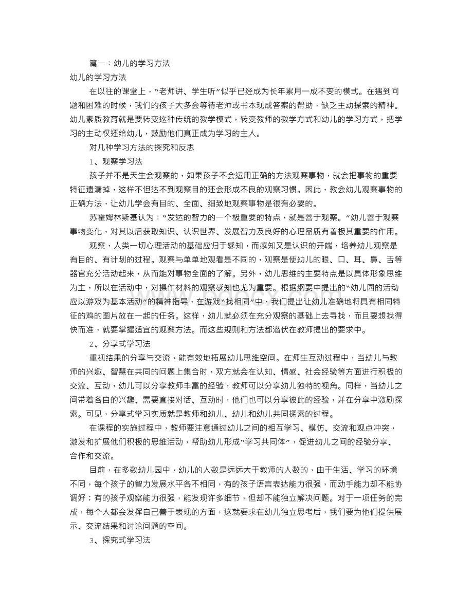 幼儿学习方法有哪些(共5篇)Word格式文档下载.doc