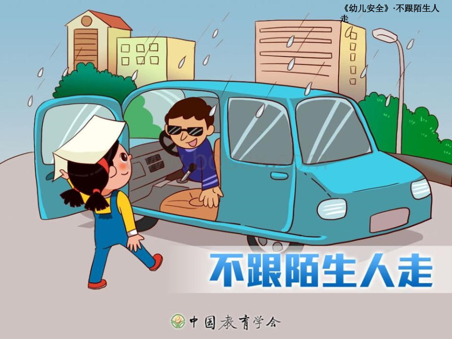 幼儿安全--不跟陌生人走.ppt_第1页