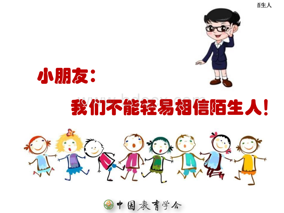 幼儿安全--不跟陌生人走.ppt_第3页