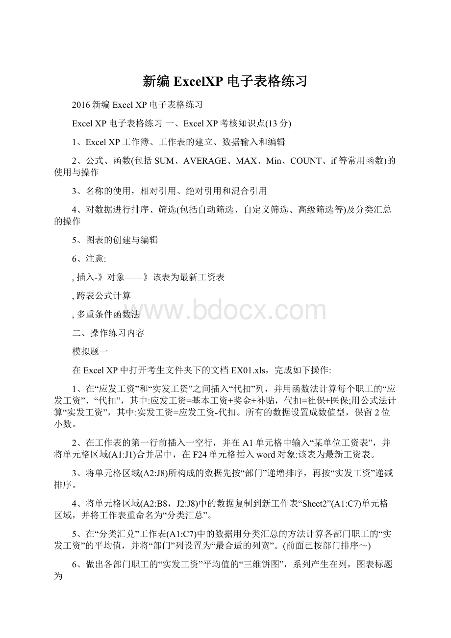 新编ExcelXP电子表格练习Word文档格式.docx