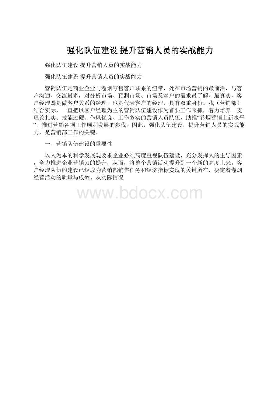 强化队伍建设 提升营销人员的实战能力Word文档下载推荐.docx_第1页