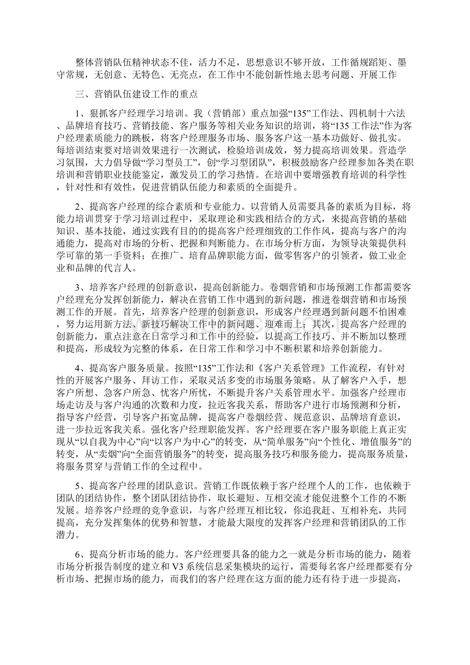 强化队伍建设 提升营销人员的实战能力Word文档下载推荐.docx_第3页