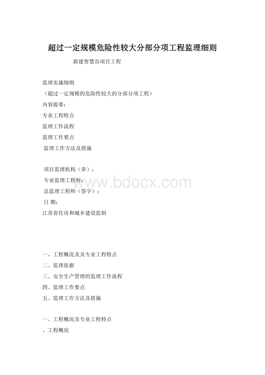 超过一定规模危险性较大分部分项工程监理细则文档格式.docx