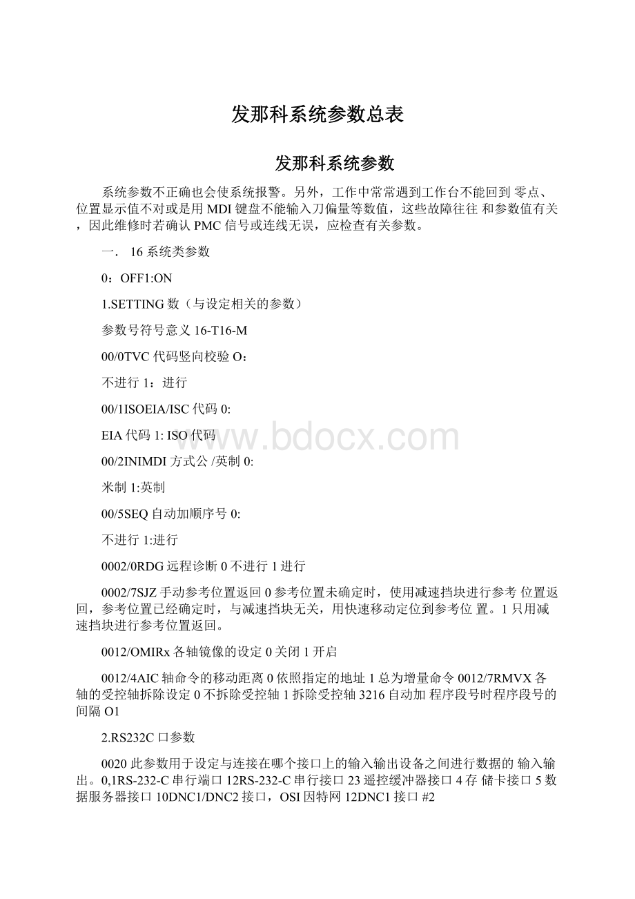 发那科系统参数总表Word文件下载.docx