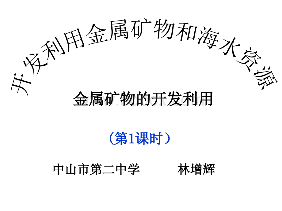 必修二化学第四章课件.ppt_第1页