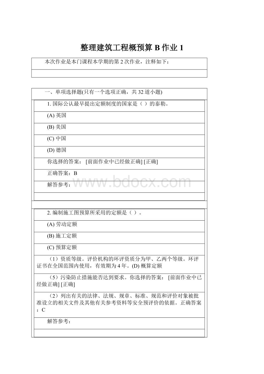 整理建筑工程概预算B作业1Word格式.docx