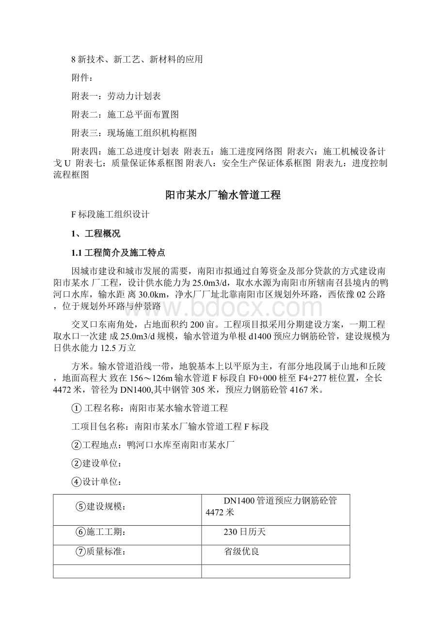 南阳某水厂输水管线工程施工组织设计0131094206Word格式.docx_第3页